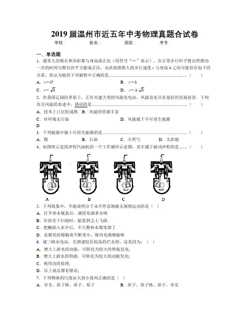 2019届温州市近五年中考物理真题合试卷