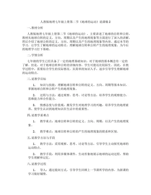 人教版地理七年级上册第二节《地球的运动》说课稿2