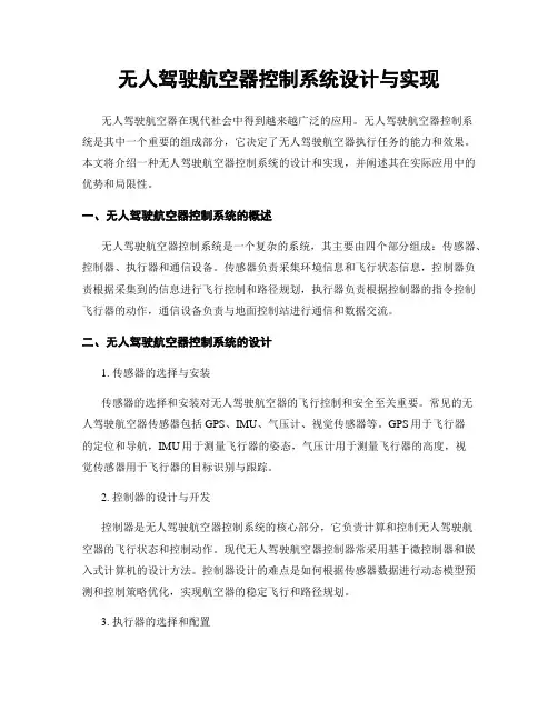 无人驾驶航空器控制系统设计与实现