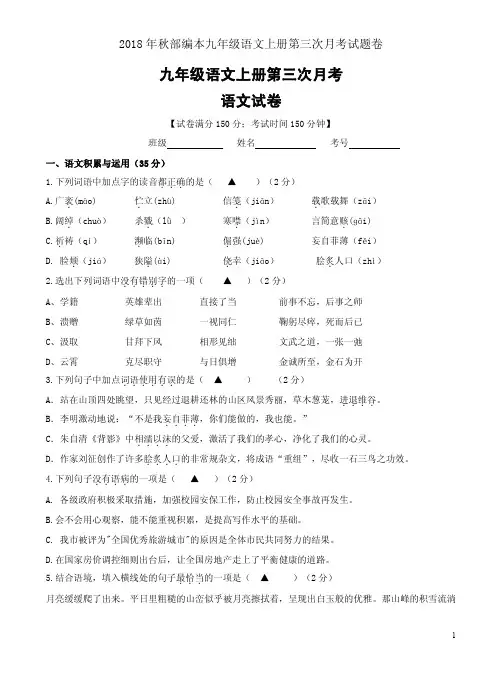 2018年秋部编本九年级语文上册第三次月考试题卷
