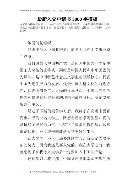 最新入党申请书3000字模板