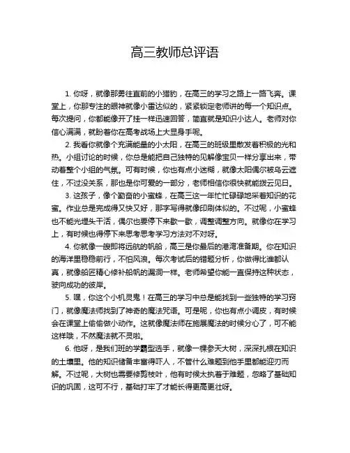 高三教师总评语