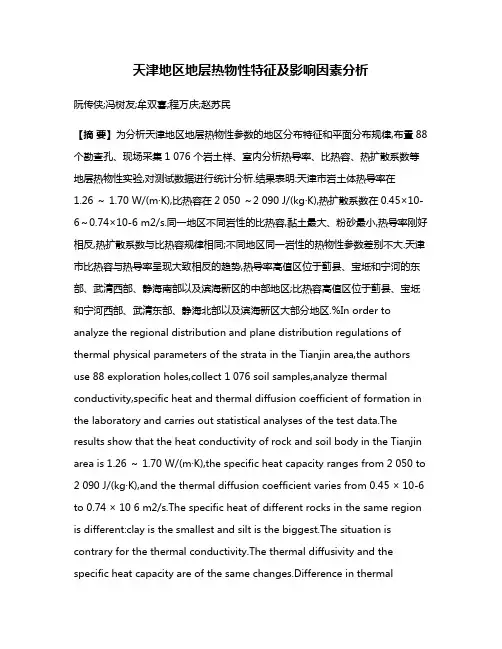 天津地区地层热物性特征及影响因素分析