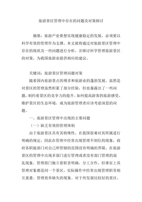 旅游景区管理中存在的问题及对策探讨