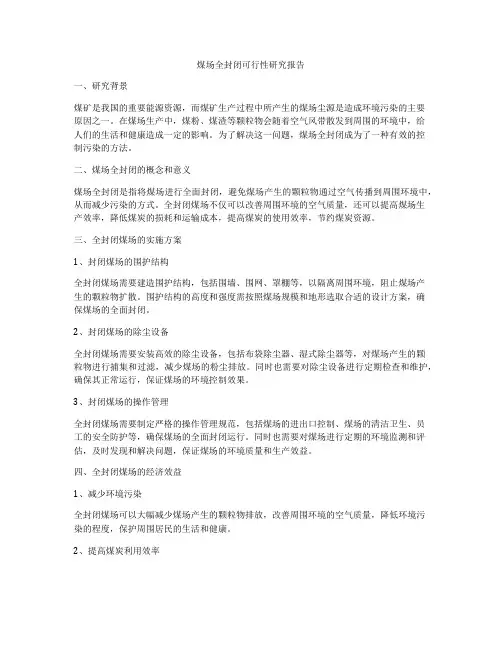 煤场全封闭可行性研究报告