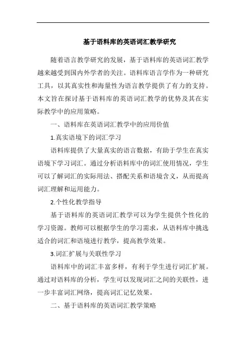 基于语料库的英语词汇教学研究