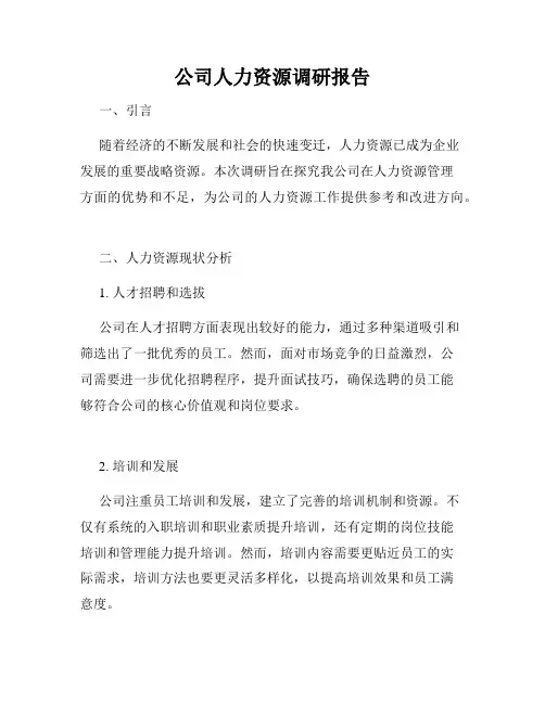 公司人力资源调研报告