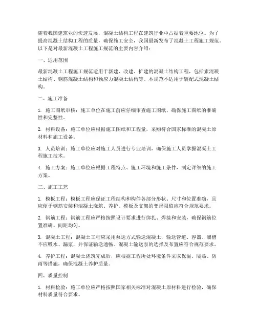 最新混凝土工程施工规范