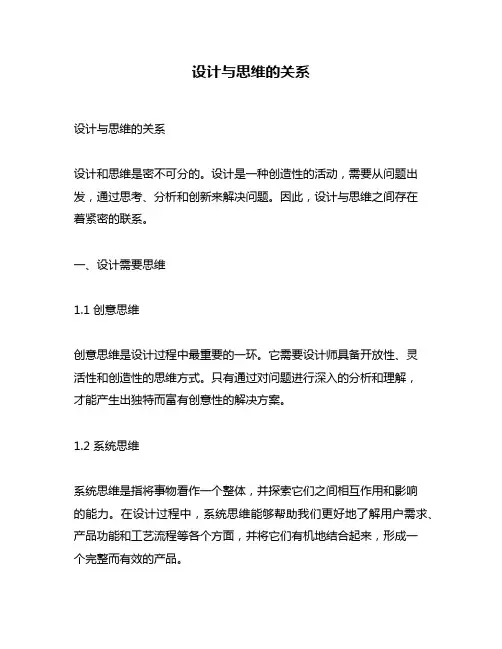 设计与思维的关系