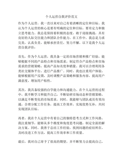 个人运营自我评价范文