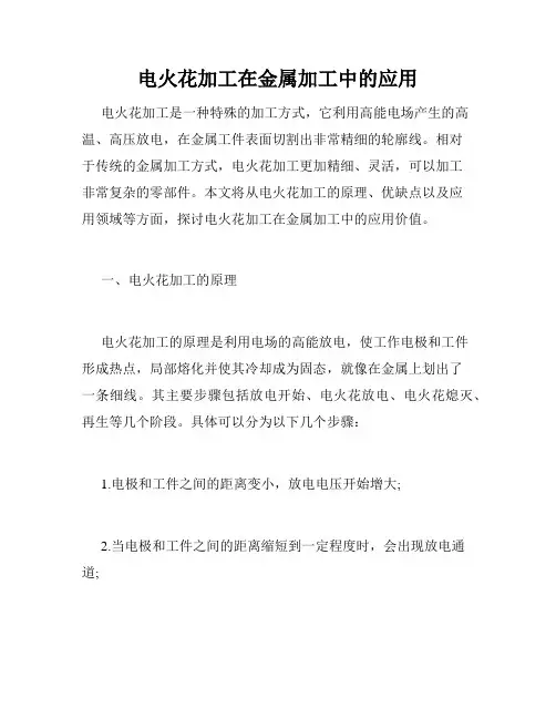 电火花加工在金属加工中的应用