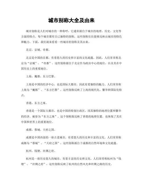 城市别称大全及由来