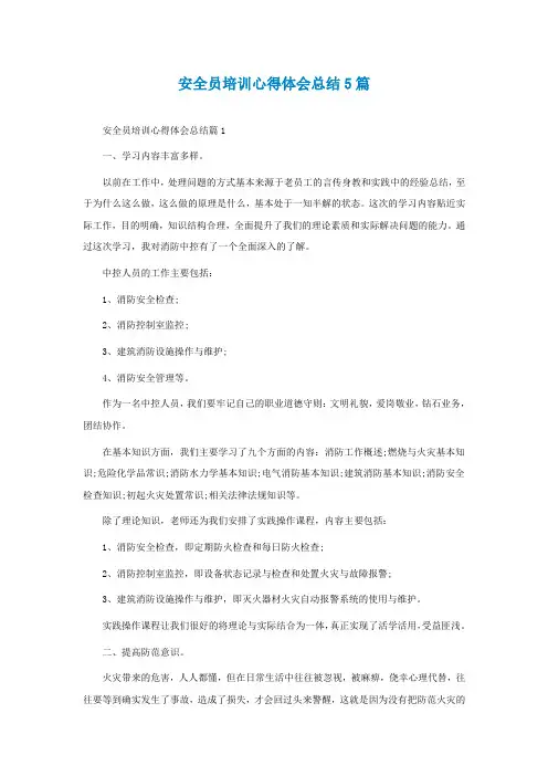 安全员培训心得体会总结5篇