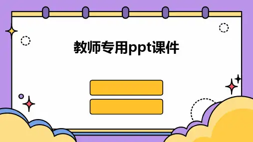 教师专用ppt课件