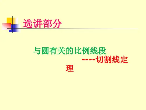 选讲：与圆有关的比例线段(切割线定理)