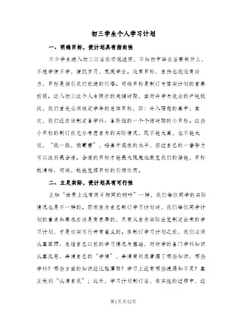 初三学生个人学习计划(5篇)
