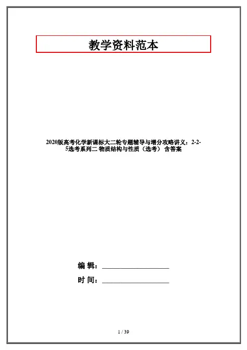2020版高考化学新课标大二轮专题辅导与增分攻略讲义：2-2-5选考系列二 物质结构与性质(选考) 含答案