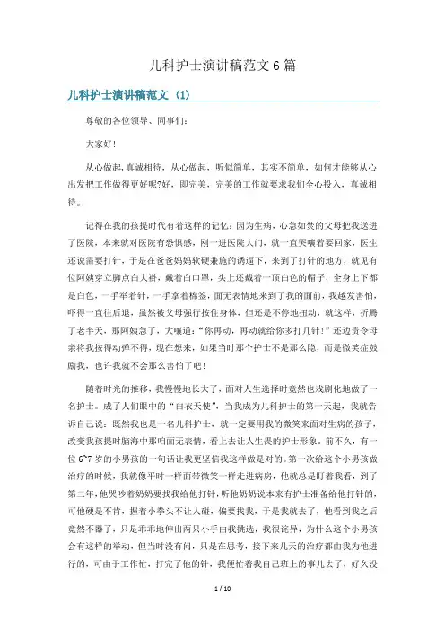 儿科护士演讲稿范文6篇