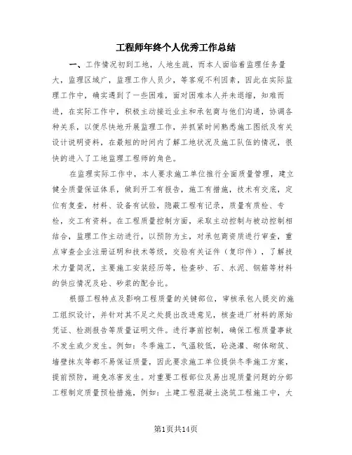 工程师年终个人优秀工作总结(4篇)