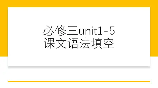 Unit+1-5+课文语法填基础练习课件-2022-2023学年高中英语人教版(2019)必修第三册