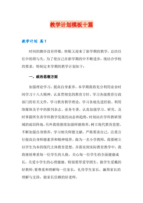 教学计划模板十篇