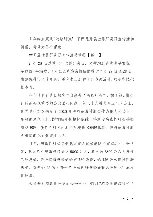 XX开展世界肝炎日宣传活动简报
