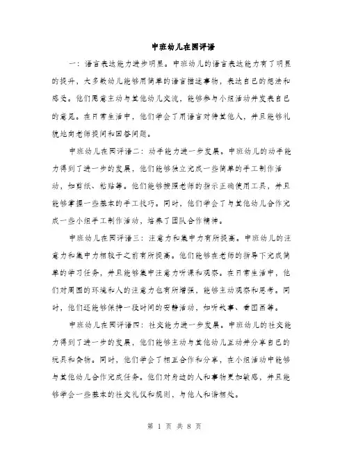 中班幼儿在园评语(三篇)