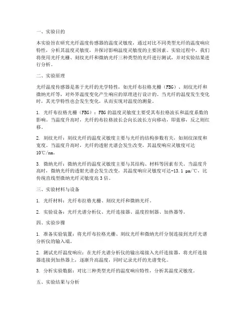 光纤温度灵敏度实验报告