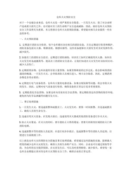 仓库火灾预防安全