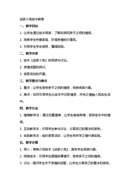 逃家小兔绘本教案