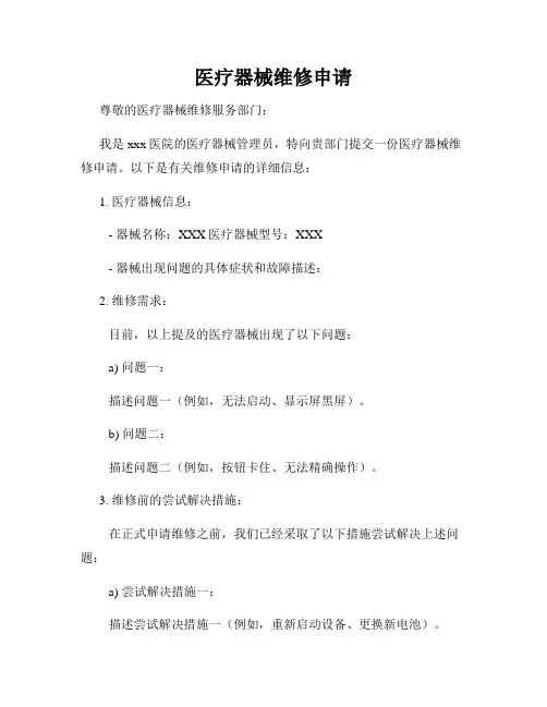 医疗器械维修申请