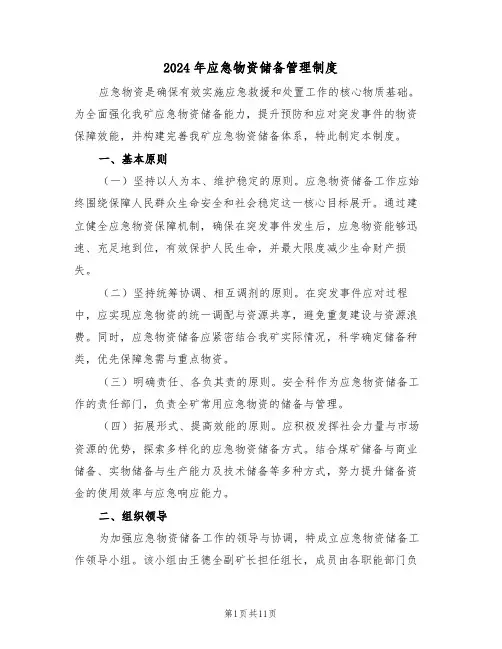 2024年应急物资储备管理制度（五篇）