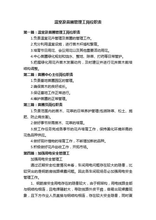 温室及苗圃管理工岗位职责