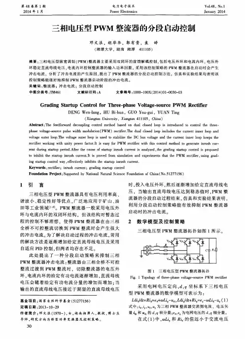 三相电压型PWM整流器的分段启动控制
