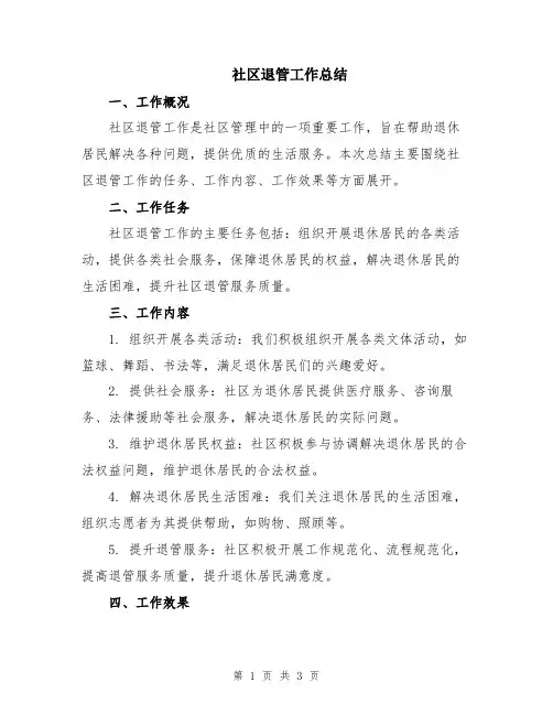 社区退管工作总结
