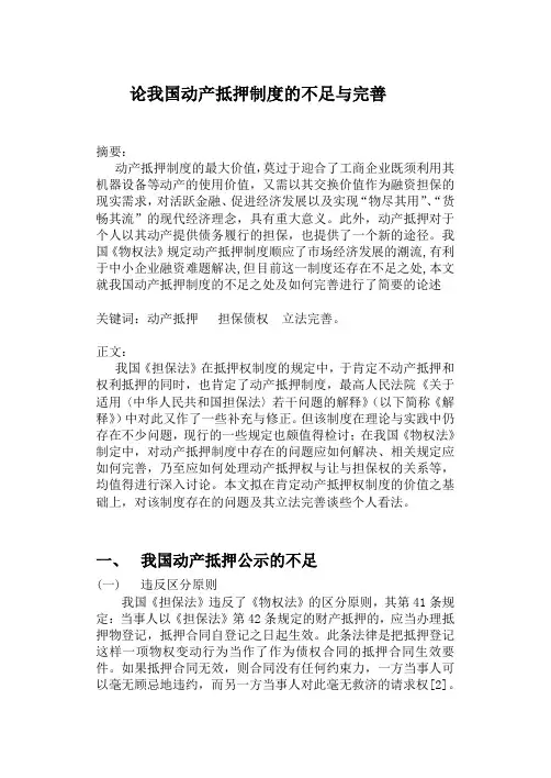 论我国动产抵押制度的不足与完善--孔奇涛