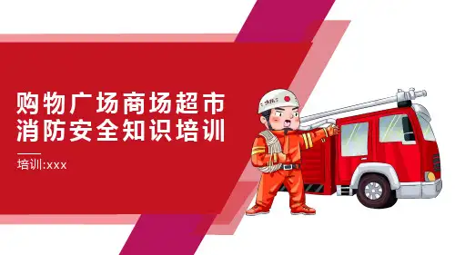 购物广场商场超市消防安全知识培训