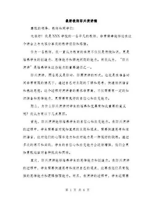 最新教师即兴演讲稿（3篇）