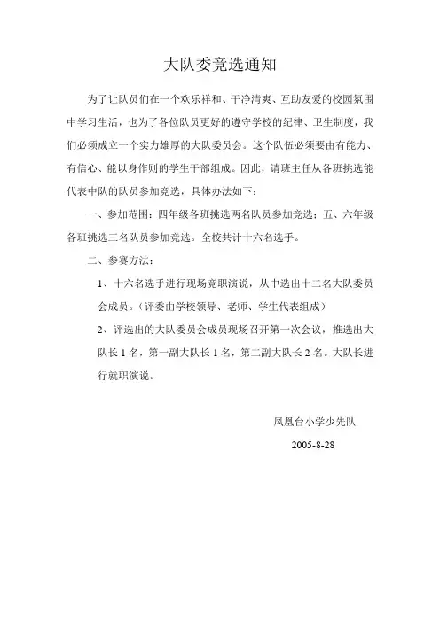 大队委竞选通知