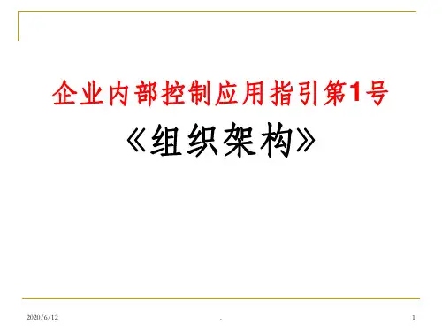 内部控制应用指引《组织架构》ppt课件