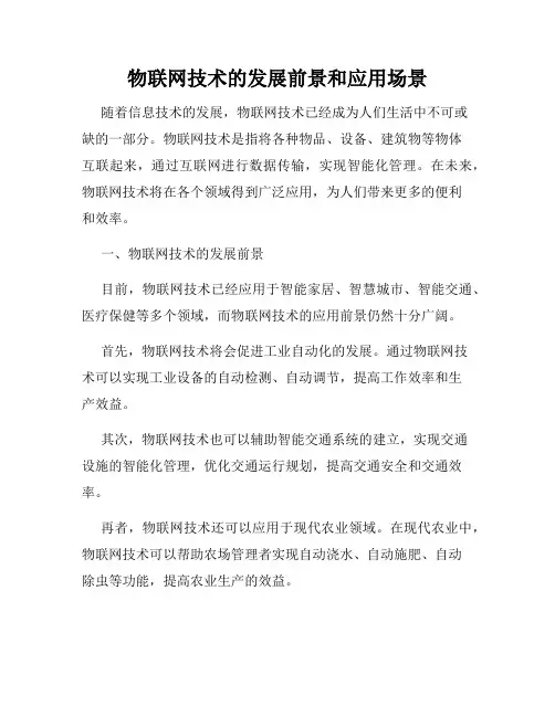 物联网技术的发展前景和应用场景