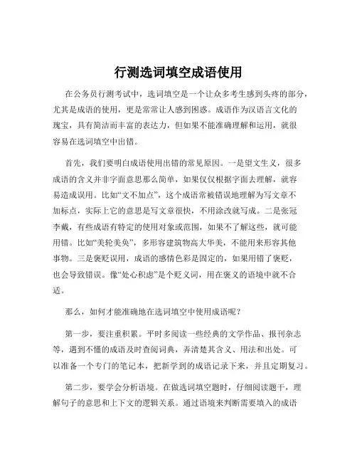 行测选词填空成语使用