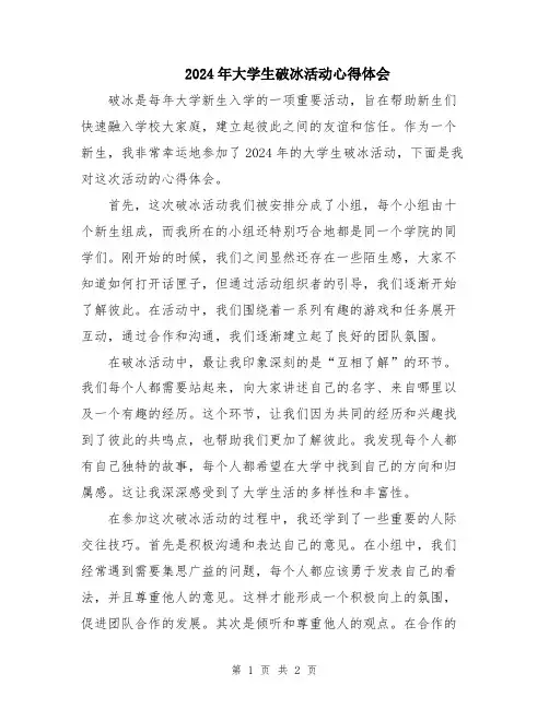 2024年大学生破冰活动心得体会