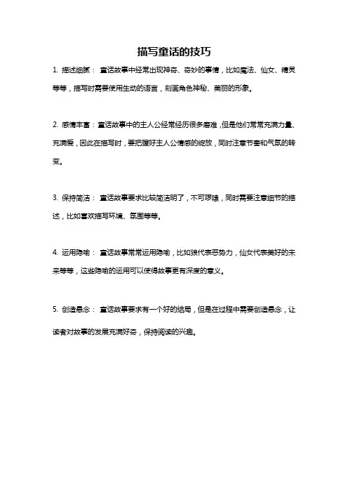 描写童话的技巧