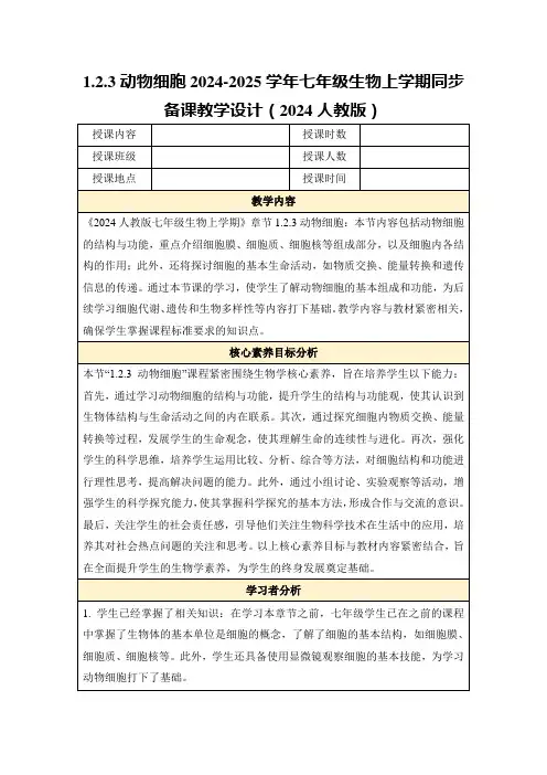 1.2.3动物细胞2024-2025学年七年级生物上学期同步备课教学设计(2024人教版)
