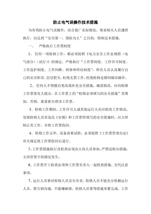 防止电气误操作技术措施