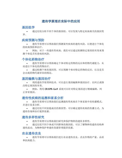 遗传学原理在实际中的应用