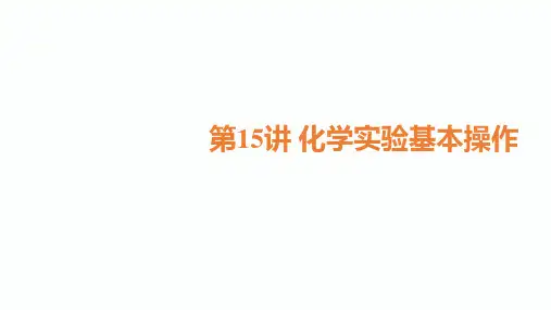 2020届邵阳中考化学总复习课件：第15讲 化学实验基本操作(共46张PPT)
