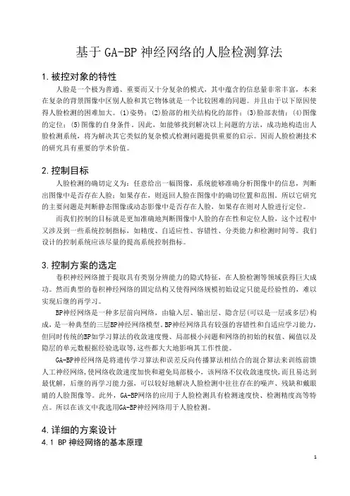 基于GA-BP神经网络的人脸检测算法