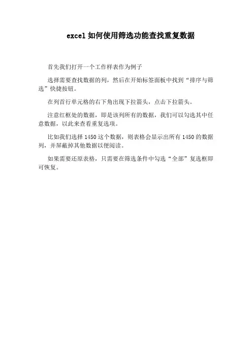 excel如何使用筛选功能查找重复数据
